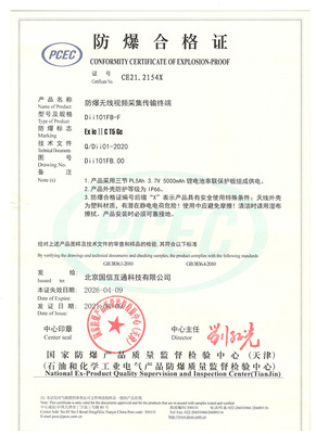 防爆无线视频采集传输终端防爆合格证