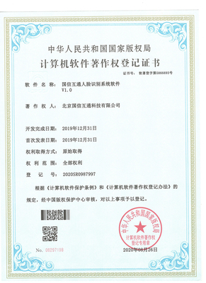 国信互通人脸识别系统软件