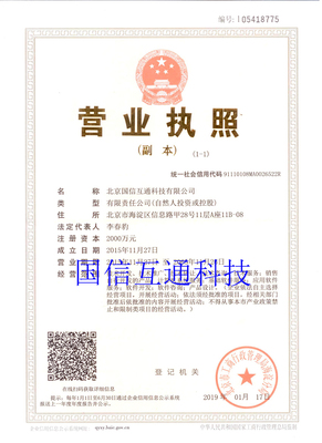 国信互通营业执照