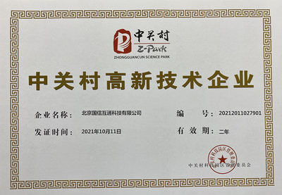 中关村高新技术企业证书