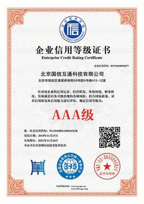 国信互通AAA企业信用等级证书